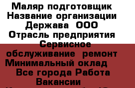 Маляр-подготовщик › Название организации ­ Держава, ООО › Отрасль предприятия ­ Сервисное обслуживание, ремонт › Минимальный оклад ­ 1 - Все города Работа » Вакансии   . Кемеровская обл.,Юрга г.